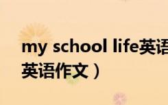 my school life英语作文初一（my school英语作文）