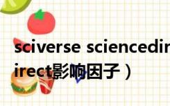 sciverse sciencedirect影响因子（sciencedirect影响因子）