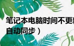 笔记本电脑时间不更新（笔记本电脑时间不能自动同步）