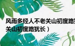 风雨多经人不老关山初度路犹长如何翻译（风雨多经人不老关山初度路犹长）