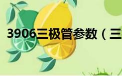 3906三极管参数（三极管13005参数多少）