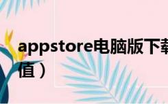 appstore电脑版下载（App store里怎么充值）