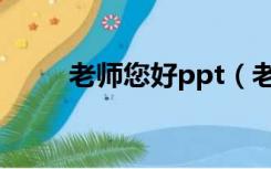 老师您好ppt（老师您好ppt课件）