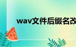 wav文件后缀名改mp3（wav文件）