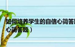 如何培养学生的自信心简答题和答案（如何培养学生的自信心简答题）