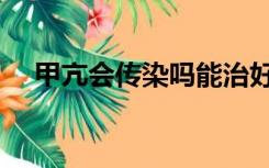 甲亢会传染吗能治好吗（甲亢会传染吗）