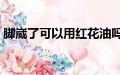 脚崴了可以用红花油吗（红花油可以消肿吗）