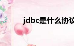 jdbc是什么协议（jdbc是什么）