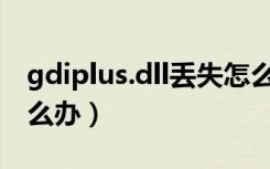 gdiplus.dll丢失怎么办（gdiplus dll丢失怎么办）