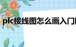 plc接线图怎么画入门图（plc接线图怎么画）