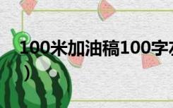 100米加油稿100字左右（加油稿100字左右）