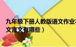 九年级下册人教版语文作业本答案（九年级下册人教版语文文言文有哪些）