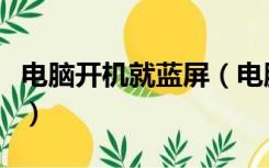 电脑开机就蓝屏（电脑开机蓝屏出现一堆英文）