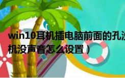 win10耳机插电脑前面的孔没声音怎么弄（win7电脑前面耳机没声音怎么设置）