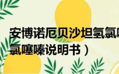 安博诺厄贝沙坦氢氯噻嗪说明书（厄贝沙坦氢氯噻嗪说明书）