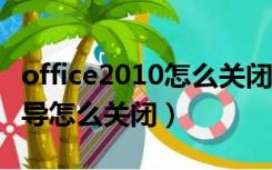 office2010怎么关闭激活向导（office激活向导怎么关闭）