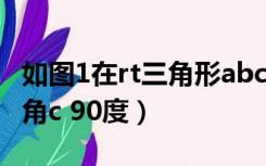 如图1在rt三角形abc中（如图在三角形abc中角c 90度）