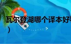 瓦尔登湖哪个译本好看（瓦尔登湖哪个译本好）