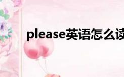 please英语怎么读（please怎么读）