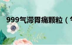 999气滞胃痛颗粒（气滞胃痛颗粒说明书）