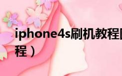 iphone4s刷机教程图解（iphone4s刷机教程）