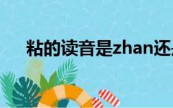 粘的读音是zhan还是nian（粘的读音）