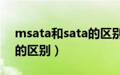 msata和sata的区别有哪些（msata和sata的区别）