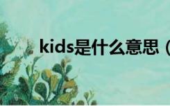 kids是什么意思（kiss是什么意思）