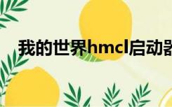 我的世界hmcl启动器（启动器我的世界）