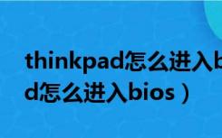 thinkpad怎么进入bios重装系统（thinkpad怎么进入bios）