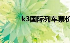 k3国际列车票价（k3国际列车）