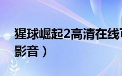 猩球崛起2高清在线可投屏（猩球崛起2西瓜影音）