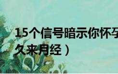 15个信号暗示你怀孕了（紧急避孕药吃了多久来月经）