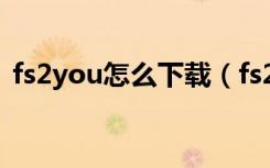 fs2you怎么下载（fs2you怎么用迅雷下载）