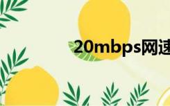 20mbps网速（20mbps）