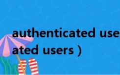 authenticated users怎么解除（authenticated users）