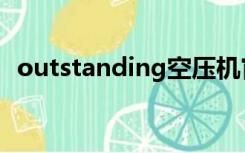 outstanding空压机官网（outstanding）