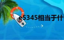 e5345相当于什么cpu（e5345）