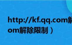 http://kf.qq.com解除限制（http ap qq com解除限制）