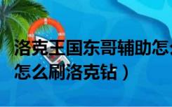 洛克王国东哥辅助怎么用（洛克王国东哥辅助怎么刷洛克钻）