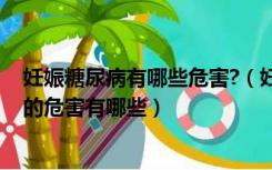 妊娠糖尿病有哪些危害?（妊娠糖尿病的并发症 妊娠糖尿病的危害有哪些）