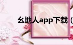 幺地人app下载（幺地人游戏下载）