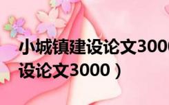 小城镇建设论文3000字调查报告（小城镇建设论文3000）