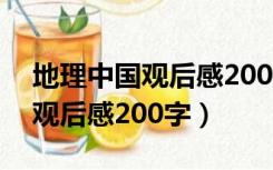 地理中国观后感200字左右2021（地理中国观后感200字）