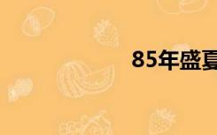 85年盛夏（85年）