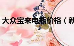 大众宝来电瓶价格（新宝来电瓶如何拆下来）