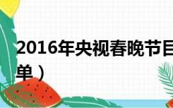 2016年央视春晚节目单（2016央视春晚节目单）