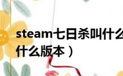 steam七日杀叫什么（steam七日杀现在是什么版本）