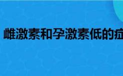 雌激素和孕激素低的症状（孕激素低的症状）