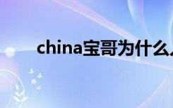 china宝哥为什么入狱（china宝哥）